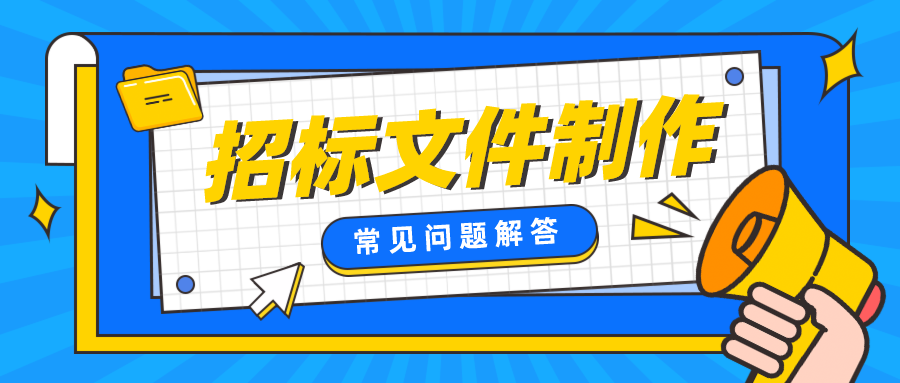 【小e问答】招投标文件制作相关问题解答