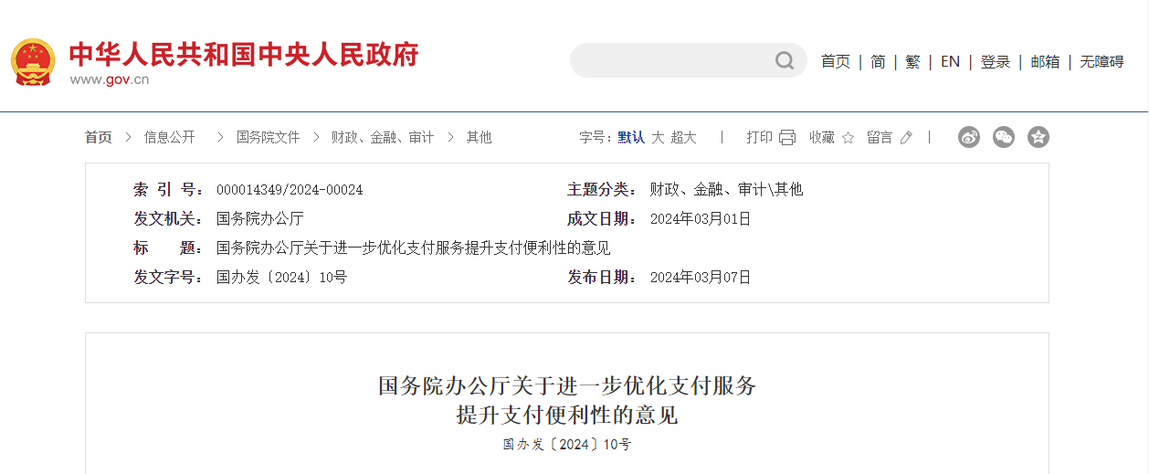国务院办公厅关于进一步优化支付服务提升支付便利性的意见