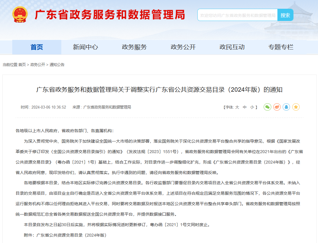 400万以下不用公开招标!关于调整实行广东省公共资源交易目录(2024年版)的通知
