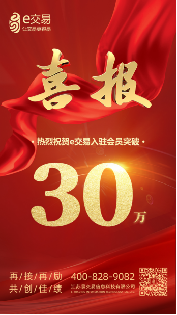 e交易入驻会员数突破30万