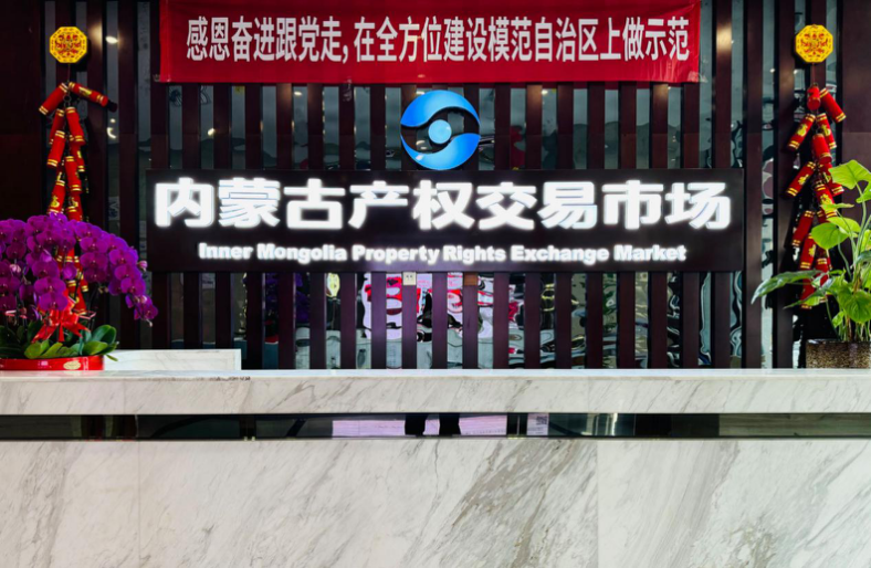增值率达312%!内蒙古产权交易中心规范高效盘活国有存量资产