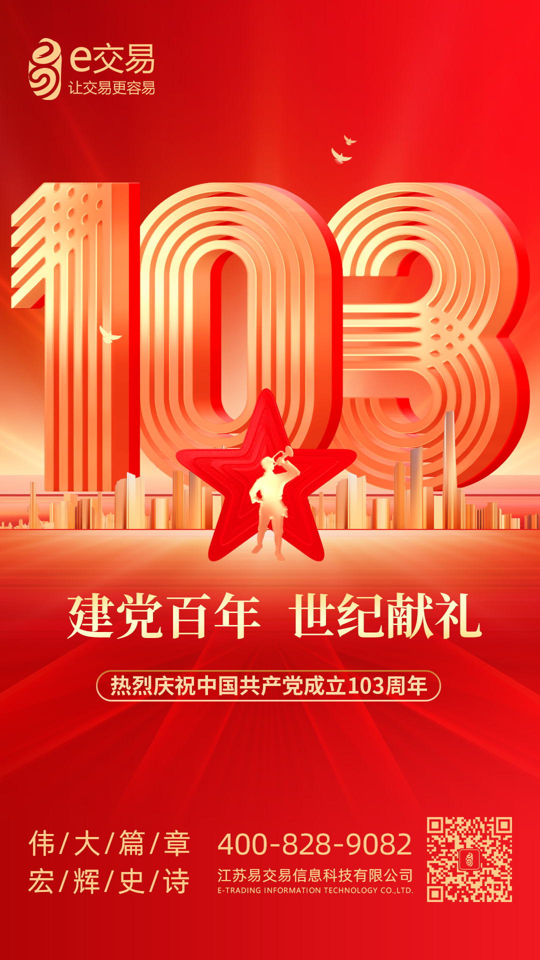 建党百年,世纪献礼丨e交易贺中国共产党成立103周年