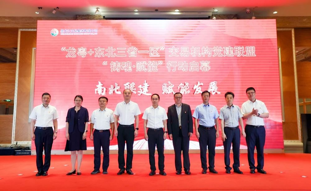易交易受邀参加龙粤+东北三省一区交易机构党建联盟党建+业务融合发展交流会