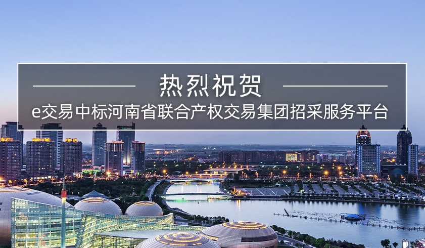 易交易中标河南省联合产权交易集团招采服务平台