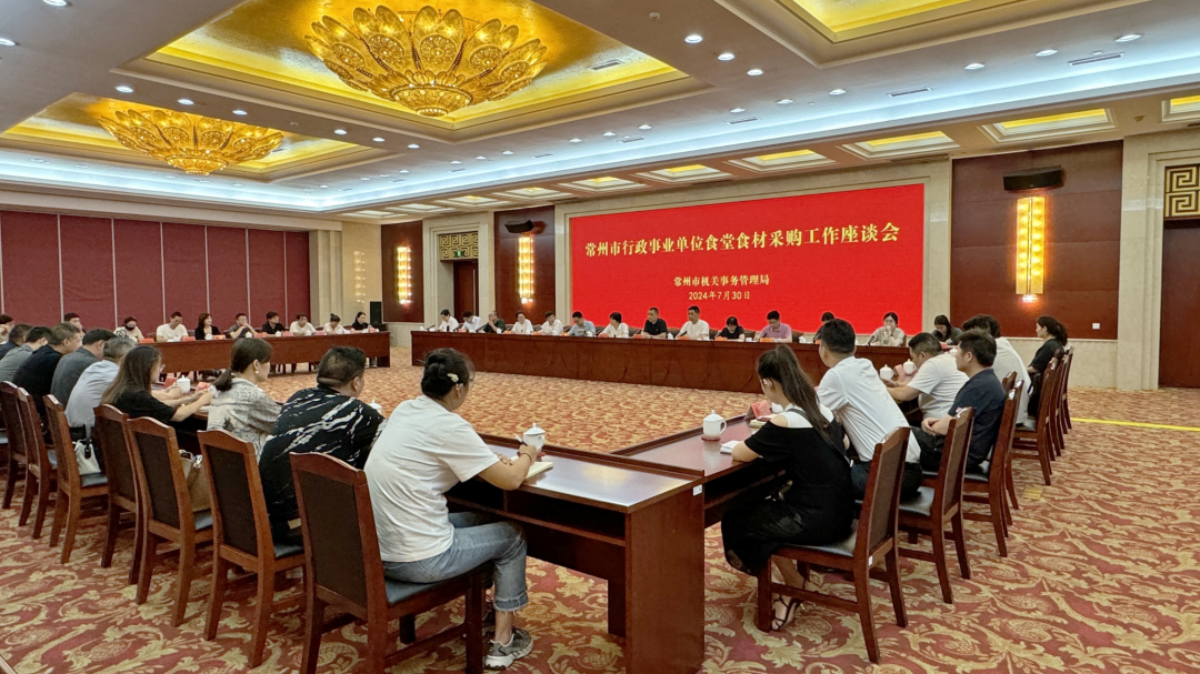 常州市机关事务管理局组织召开行政事业单位食堂食材采购工作座谈会