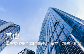 重点文化央企(国企)优质股权、资产、增资、租赁项目