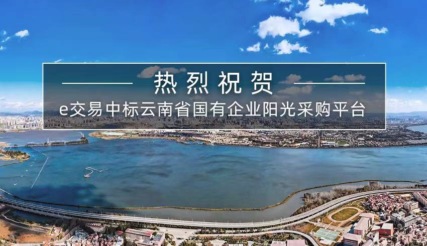 易交易中标云南省国有企业阳光采购平台