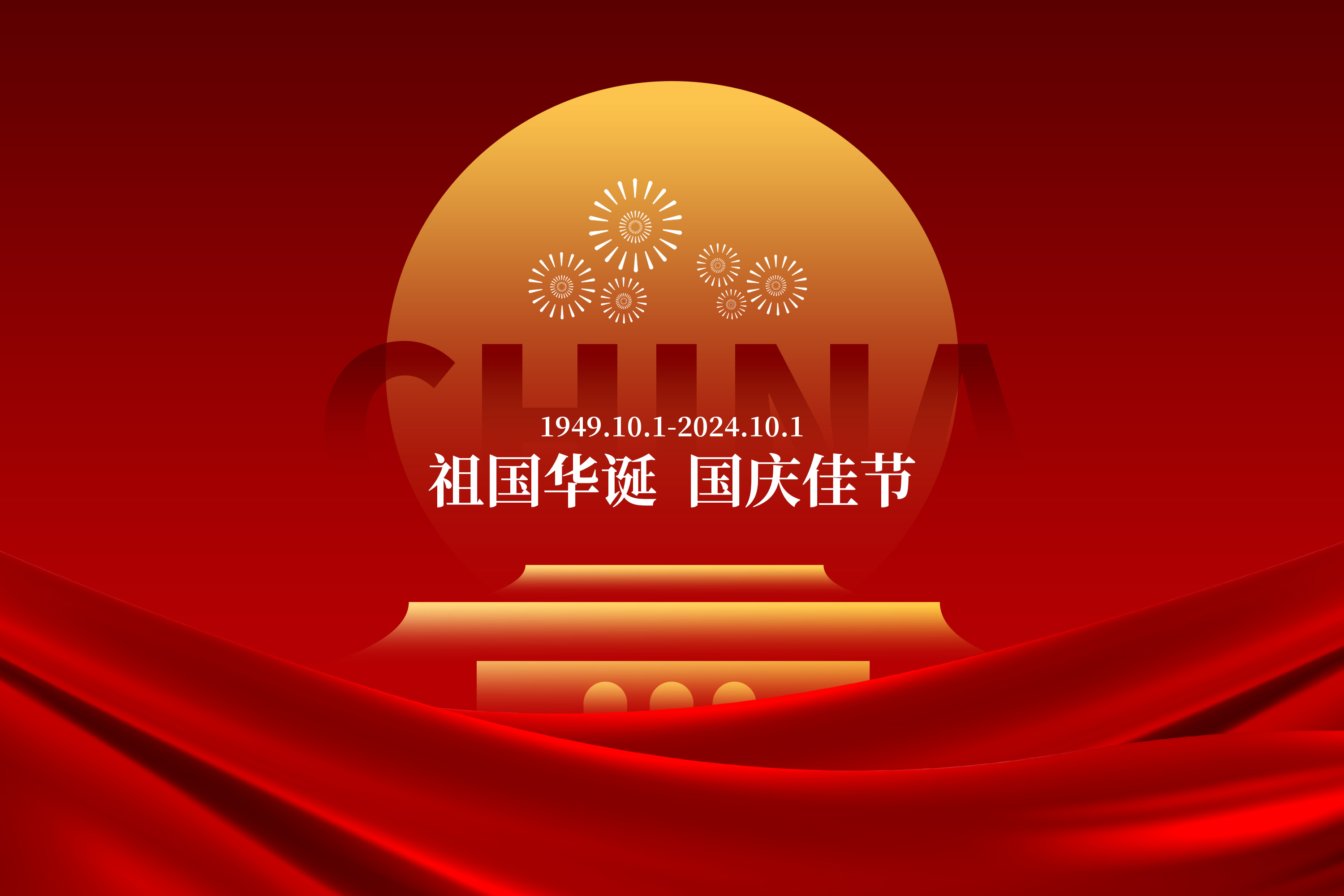 国泰民安,盛世华章 | e交易恭祝大家国庆节快乐!