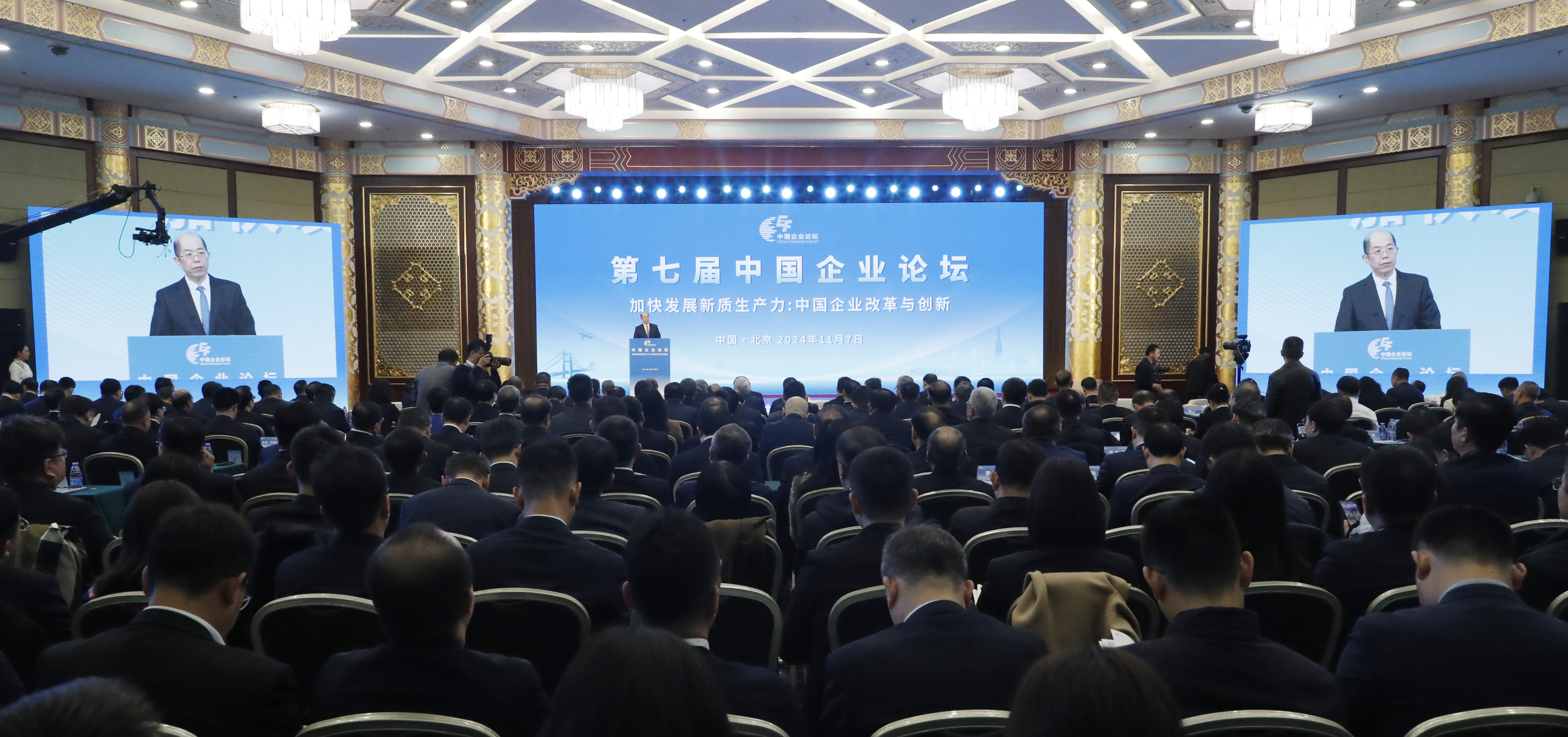 第七届中国企业论坛在京举行深化改革强化创新 加快发展新质生产力