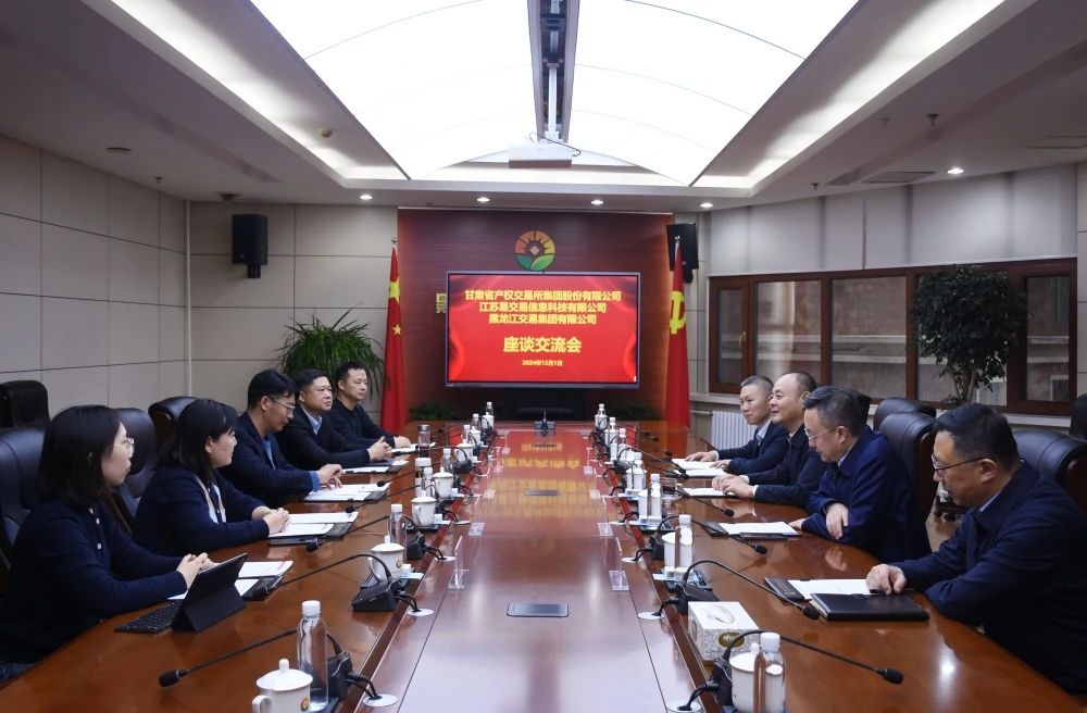 甘肃省产权交易所集团、江苏易交易信息科技公司到黑龙江交易集团座谈交流