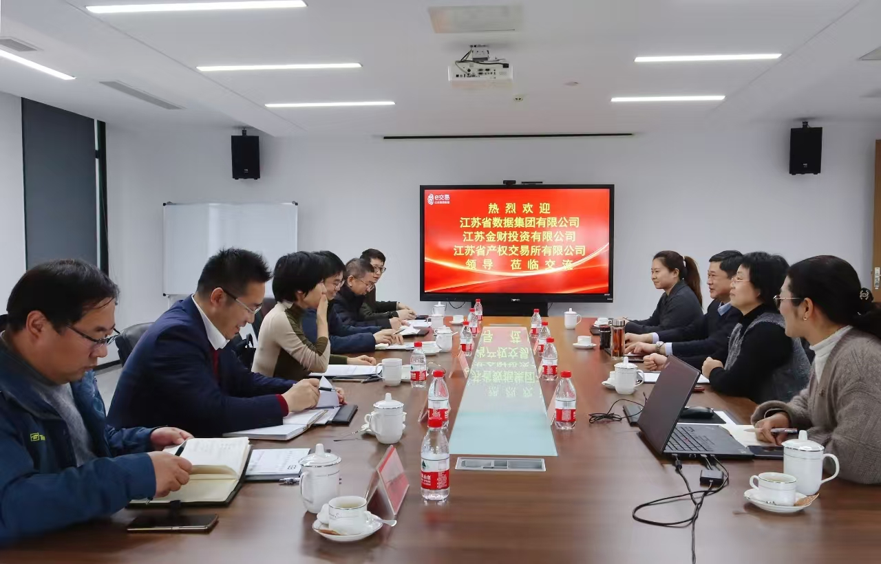 江苏省数据集团有限公司、江苏金财投资有限公司、江苏省产权交易所有限公司领导来访交流