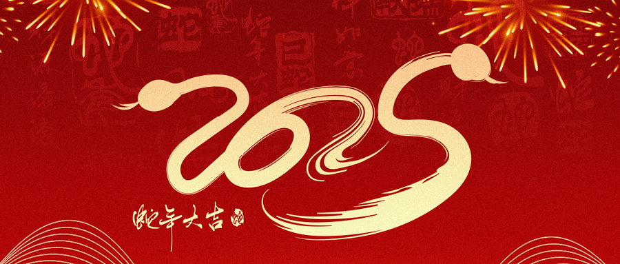 辞旧迎新,福满乾坤 | e交易恭祝大家元旦快乐!