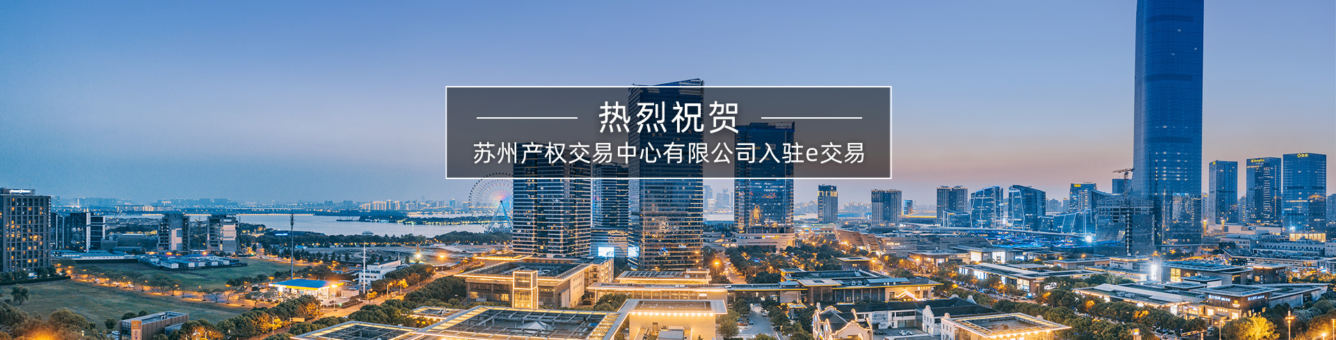 苏州产权交易中心有限公司入驻e交易