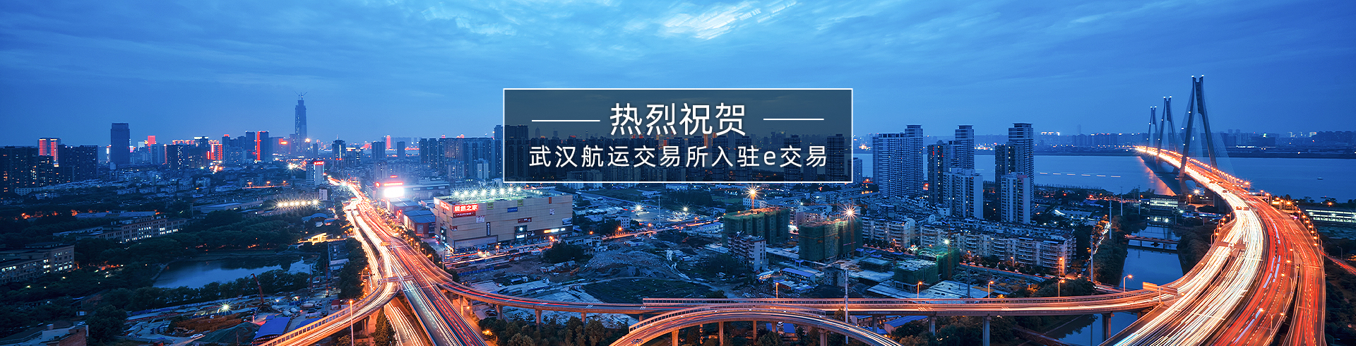 武汉航运交易所入驻e交易