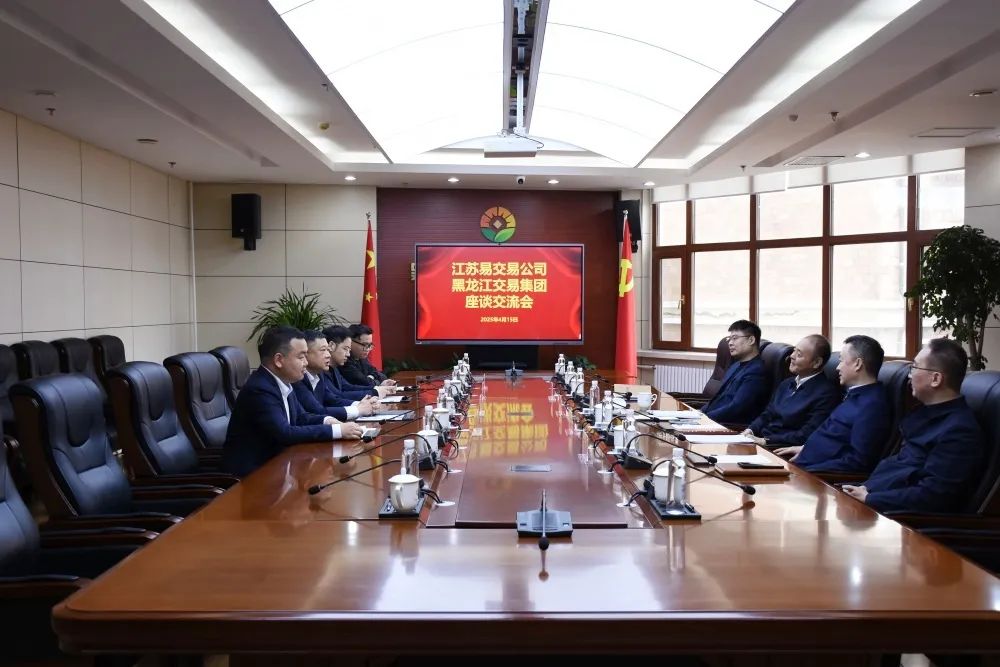 易交易董事长王昕赴黑龙江交易集团交流洽谈