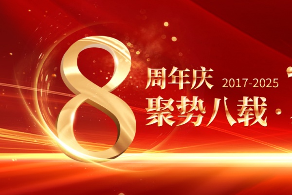 e交易八周年|初心如磐八春秋,智链交易新征程