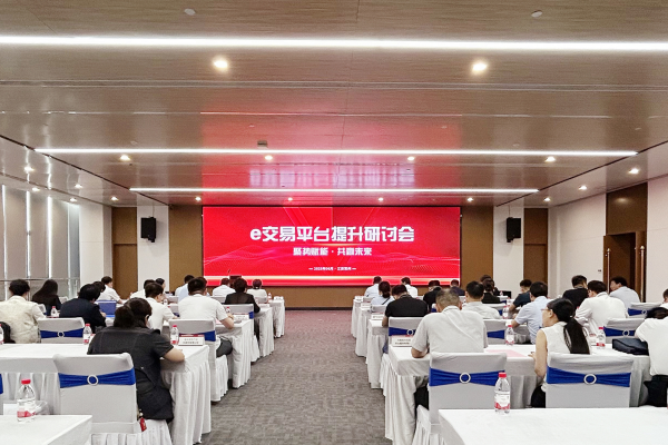 聚势赋能·共赢未来| e交易平台提升研讨会在常举行