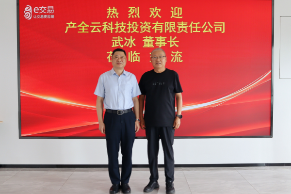 产全云科技投资有限责任公司董事长武冰来访交流