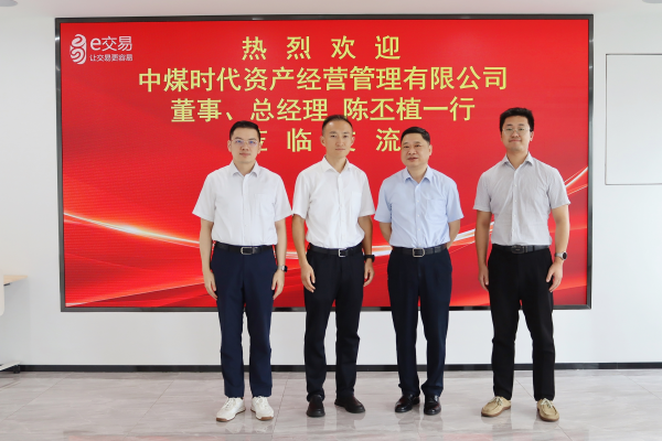 中煤时代资产经营管理有限公司董事、总经理陈丕植一行来访交流