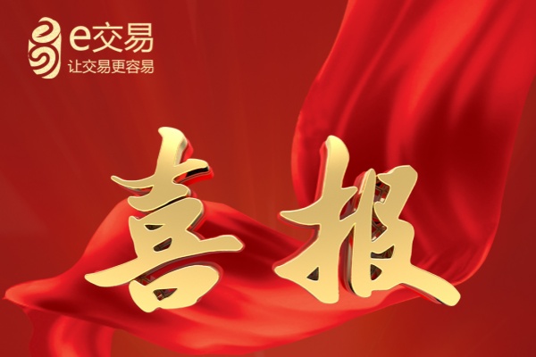 交易机构在e交易平台完成交易百万宗