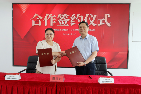 北京道伯元数据服务有限公司与江苏易交易信息科技有限公司签署战略合作协议
