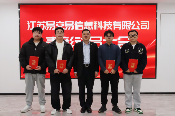 表彰先进树标杆，凝心聚力启新程——易交易召开表彰动员大会