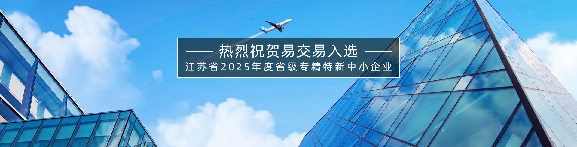 喜报!易交易入选2025年度省级“专精特新”中小企业