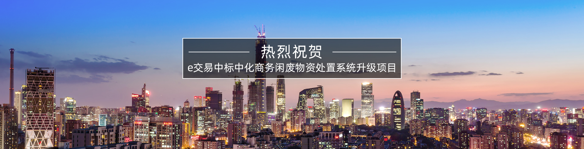 易交易签约央企项目!