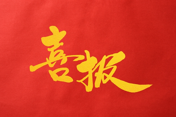 喜报!e交易入选江苏省首批入库培育数据企业