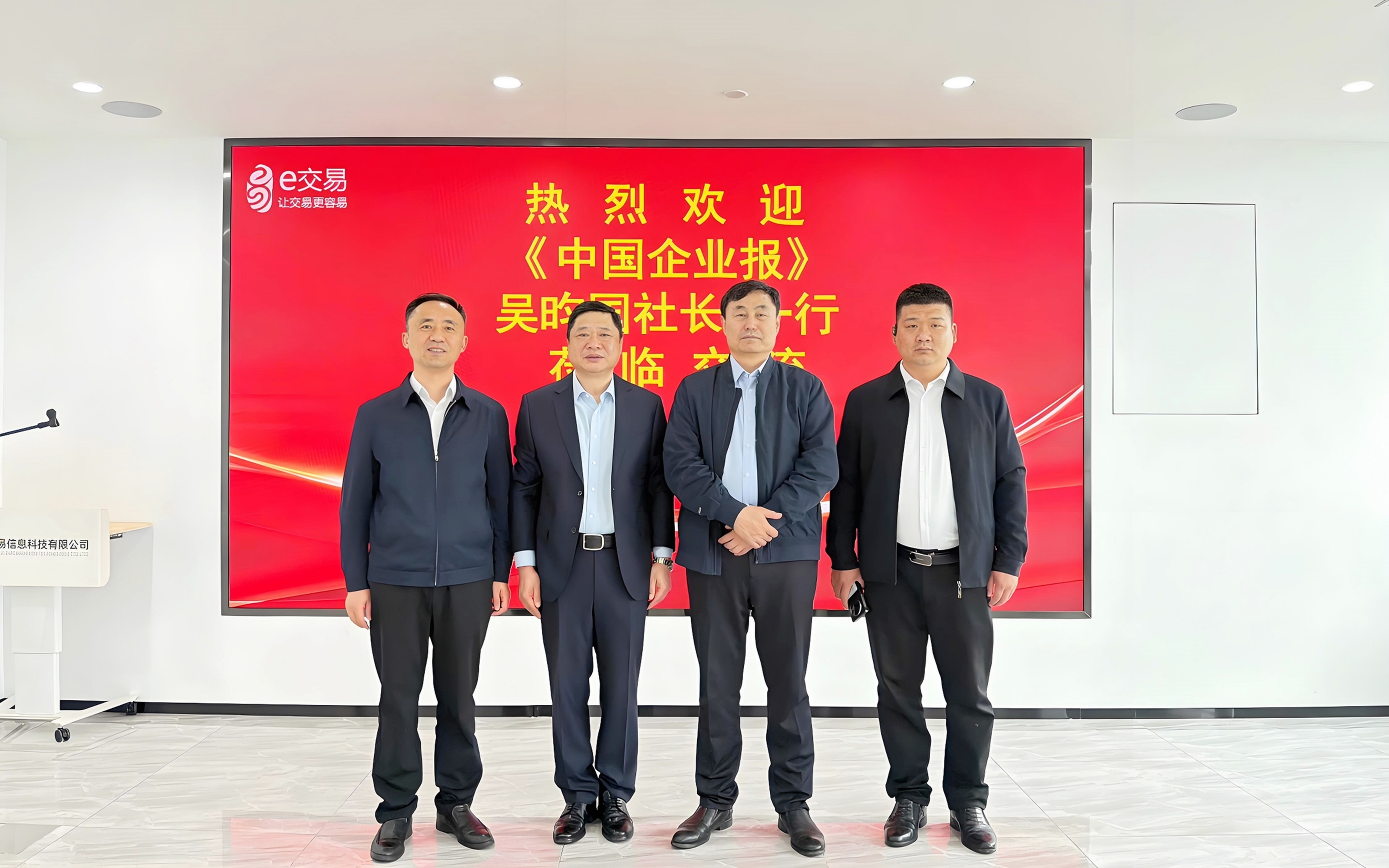 《中国企业报》社长吴昀国一行莅临易交易考察交流