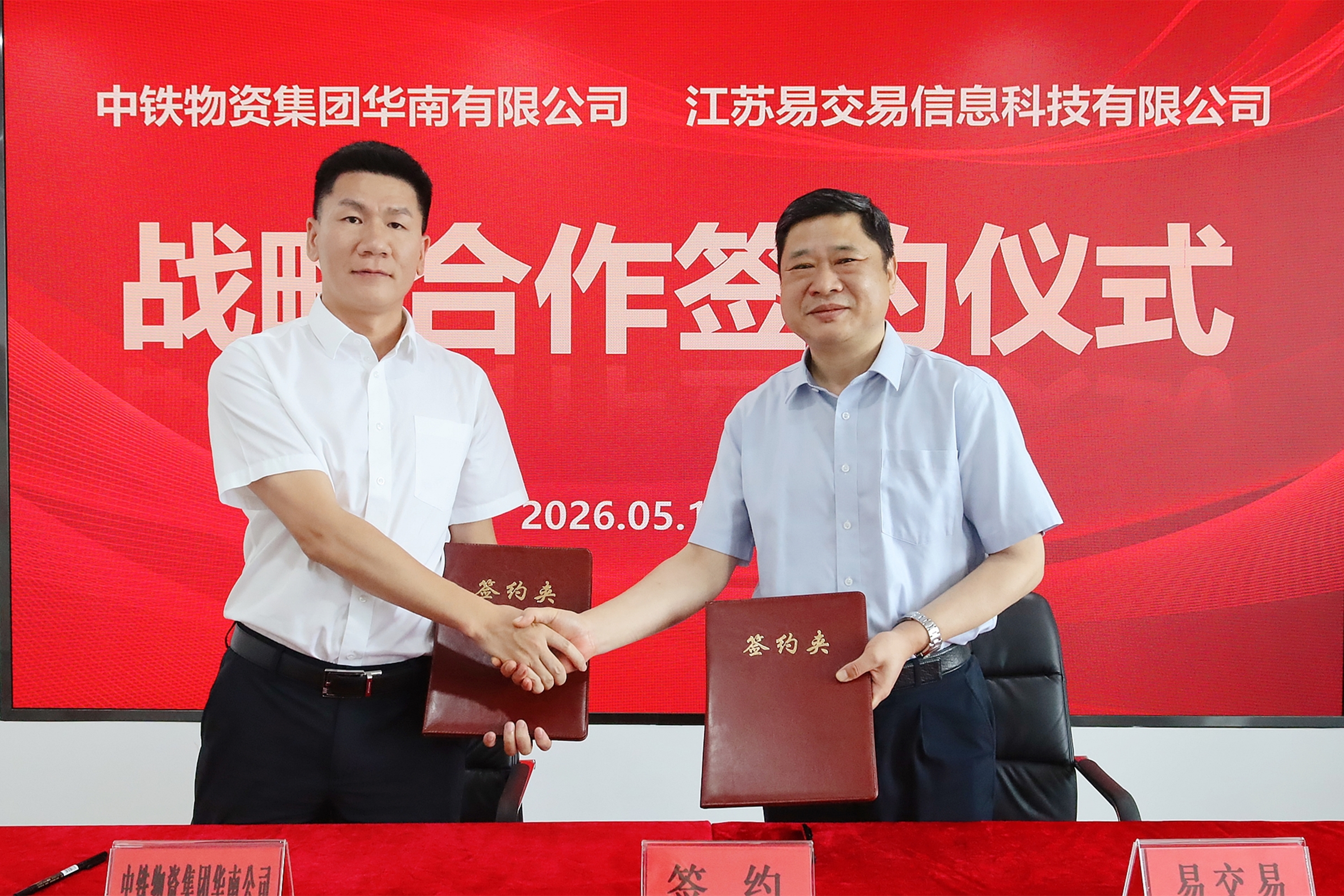 中铁物资集团华南公司与江苏易交易签署战略合作协议