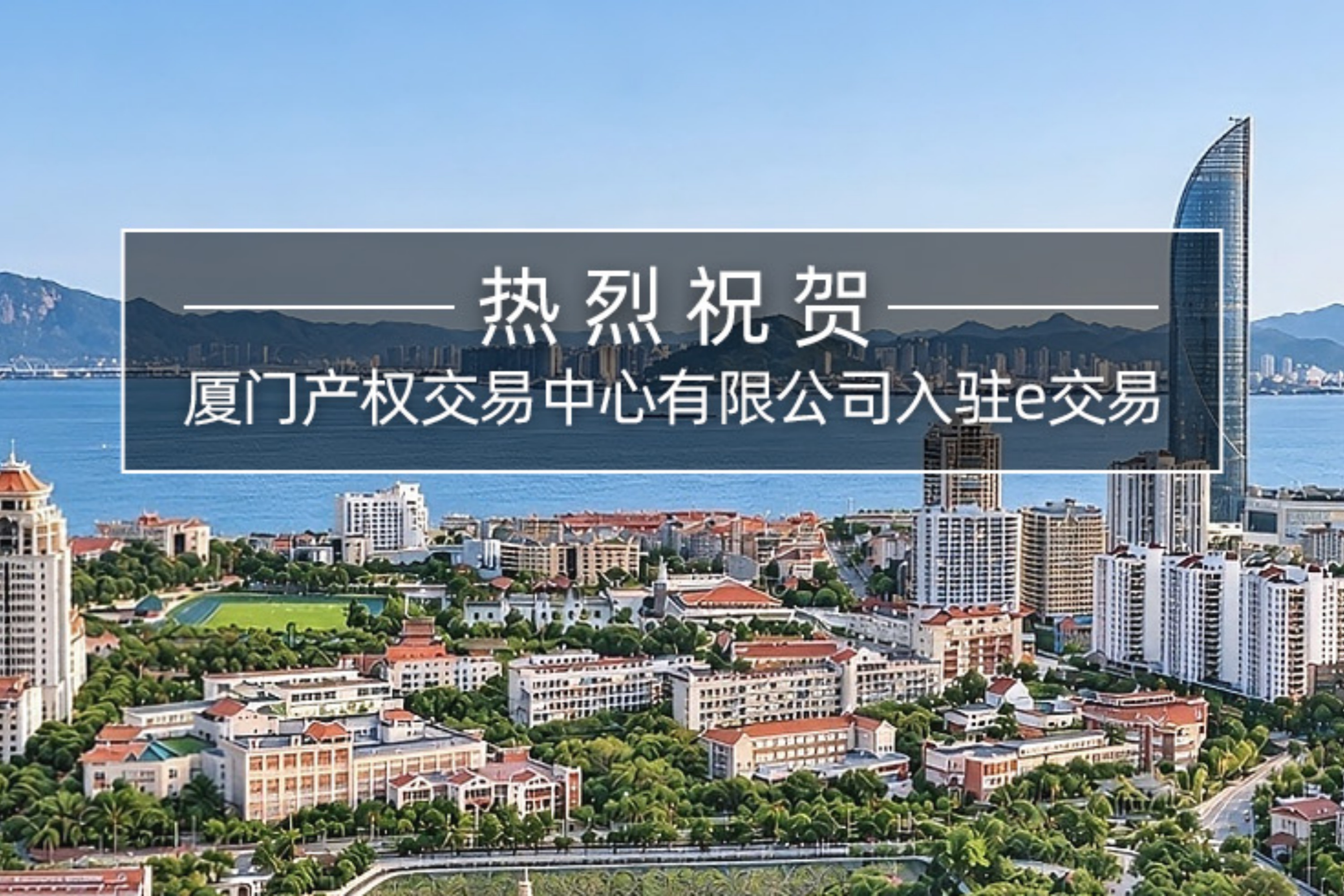 厦门产权与e交易平台完成对接