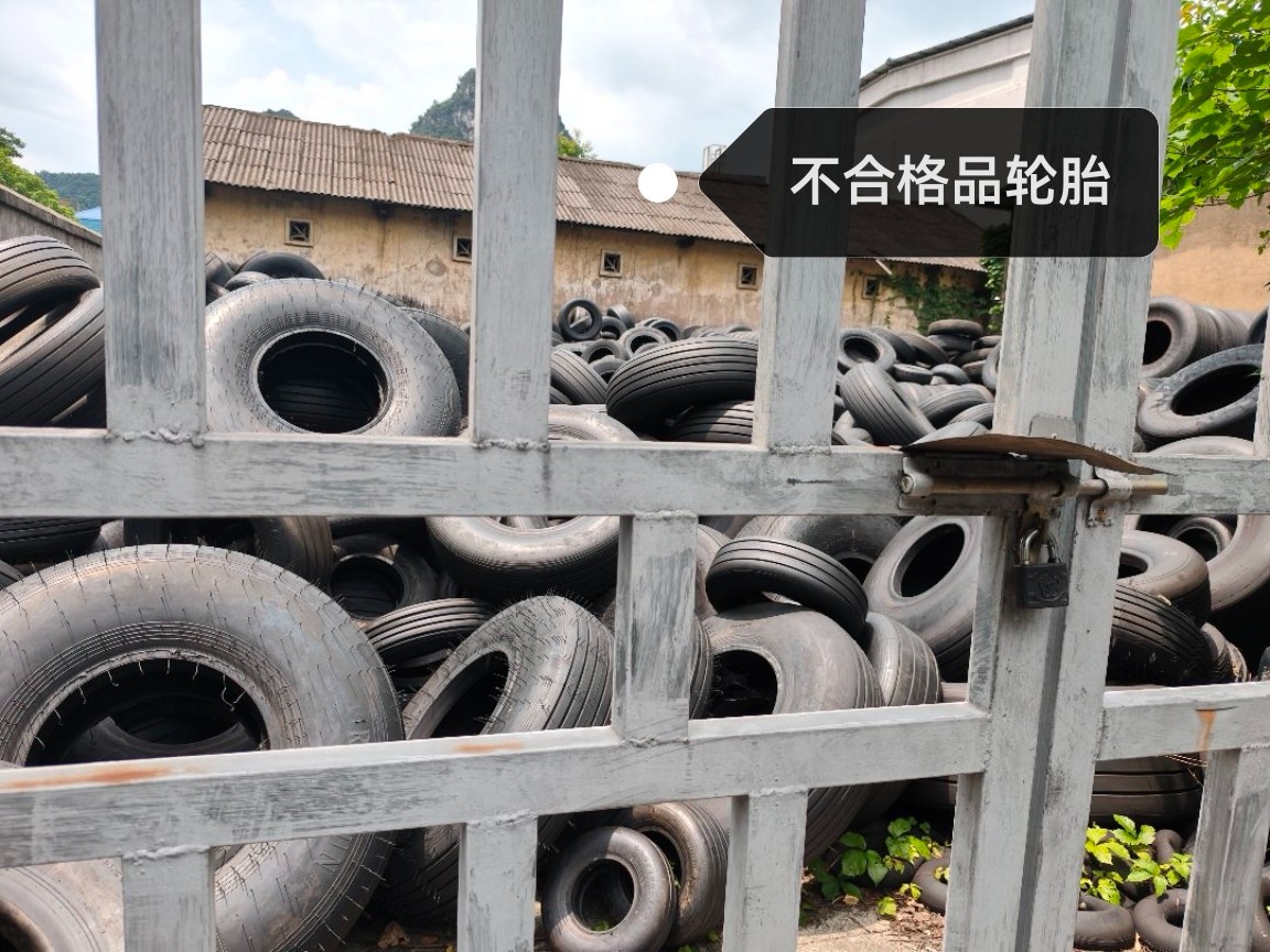 桂林市七星区一批不合格品轮胎和试验废胎